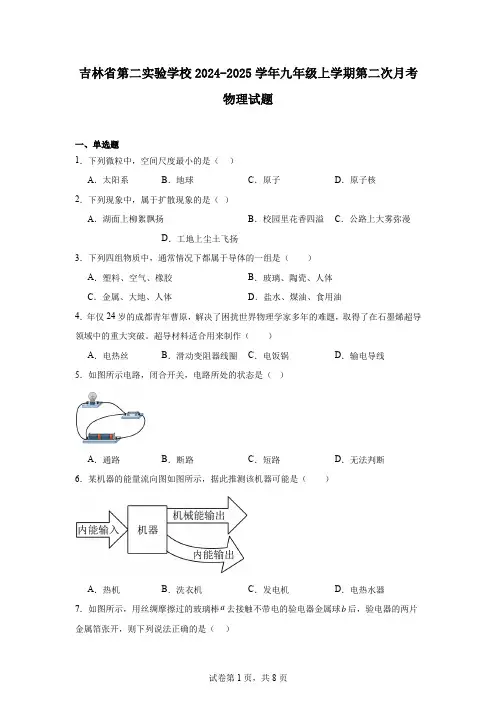 吉林省第二实验学校2024-2025学年九年级上学期第二次月考物理试题