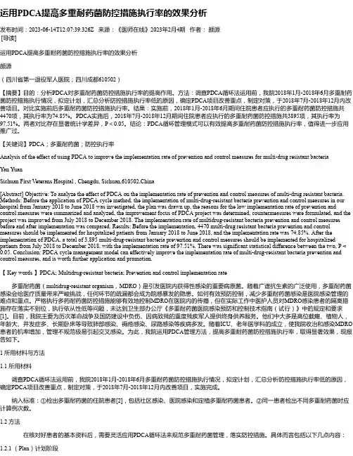 运用PDCA提高多重耐药菌防控措施执行率的效果分析