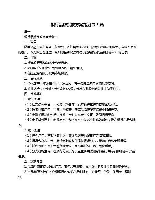 银行品牌投放方案策划书3篇