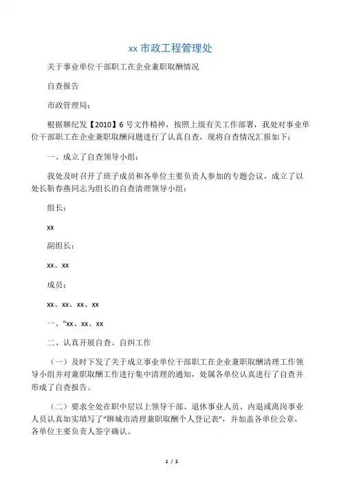 市政处事业单位干部职工在企业兼职取酬自查报告