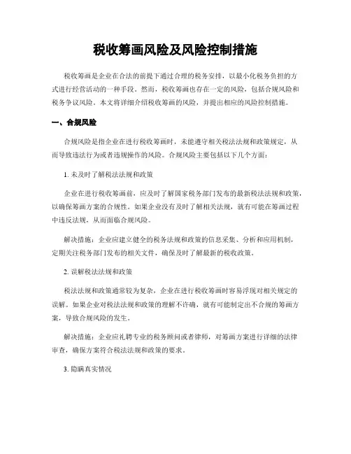 税收筹划风险及风险控制措施