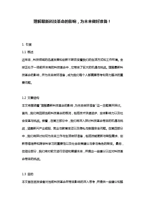 理解最新科技革命的影响,为未来做好准备!
