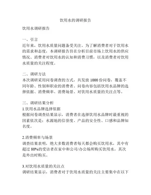 饮用水的调研报告