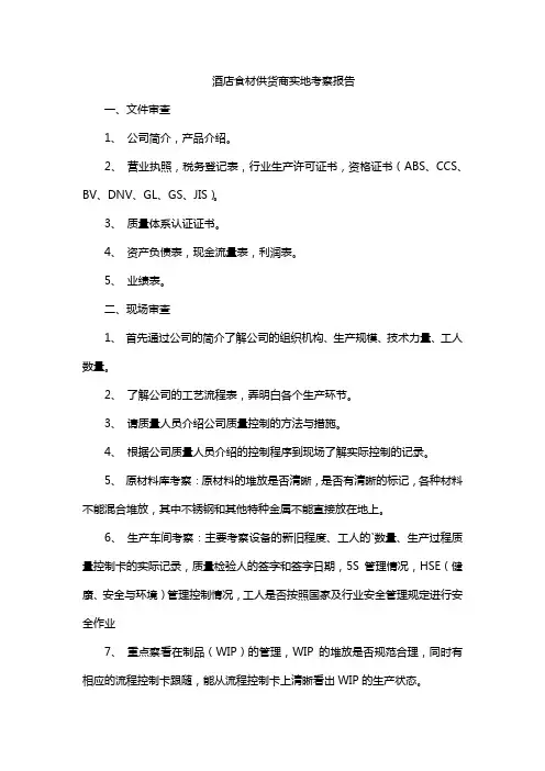 酒店食材供货商实地考察报告