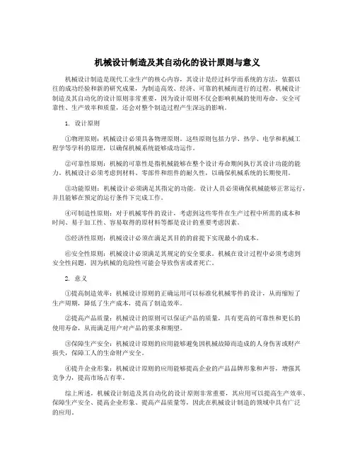 机械设计制造及其自动化的设计原则与意义