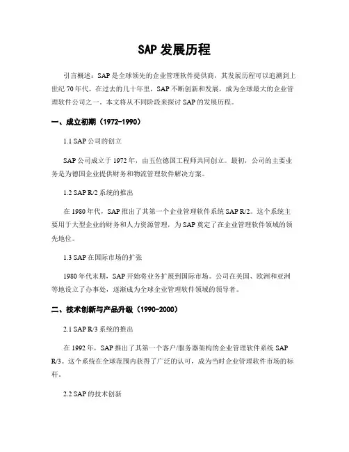 SAP发展历程