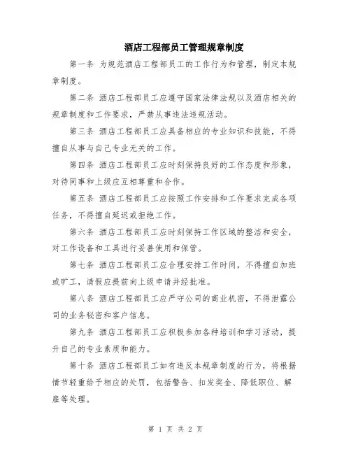 酒店工程部员工管理规章制度