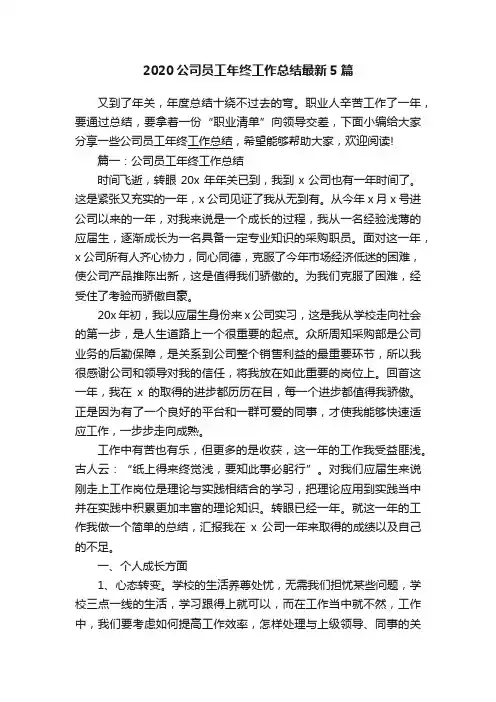 2020公司员工年终工作总结最新5篇