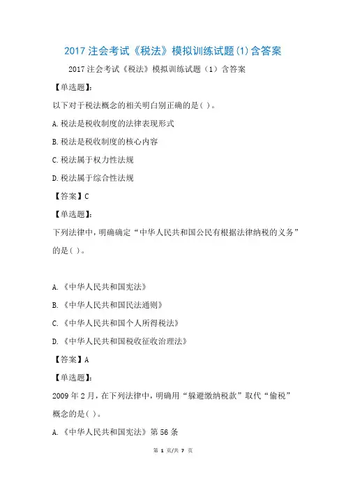 2017注会考试《税法》模拟训练试题(1)含答案(参考)