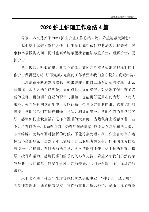 2020护士护理工作总结4篇