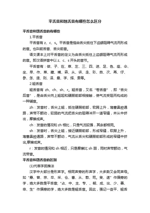 平舌音和翘舌音有哪些怎么区分