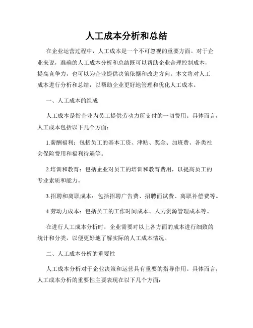 人工成本分析和总结