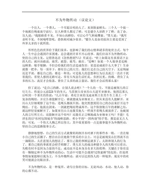 不为外物所动（议论文）