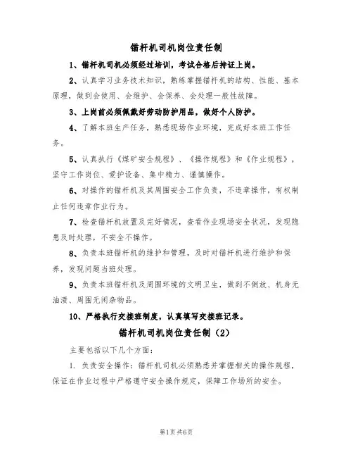 锚杆机司机岗位责任制（5篇）