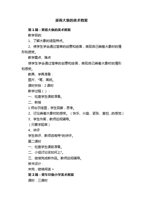 乘着大象的美术教案