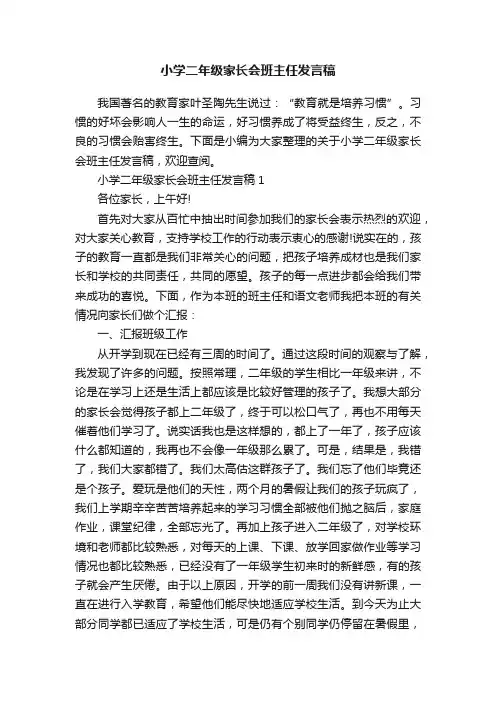 小学二年级家长会班主任发言稿