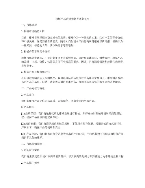 柑橘产品营销策划方案怎么写