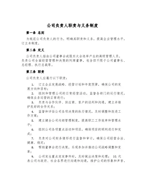 公司负责人职责与义务制度