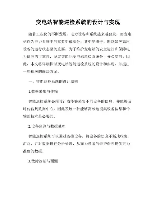 变电站智能巡检系统的设计与实现