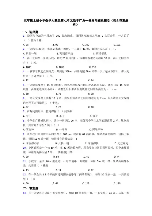 五年级上册小学数学人教版第七单元数学广角—植树问题检测卷(包含答案解析)