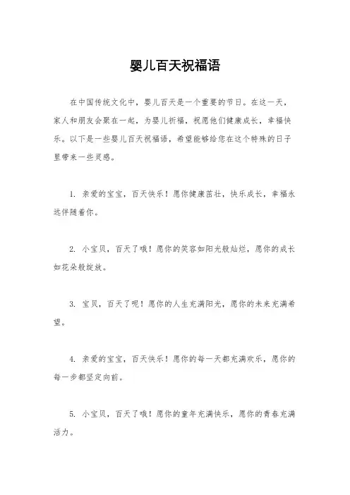 婴儿百天祝福语