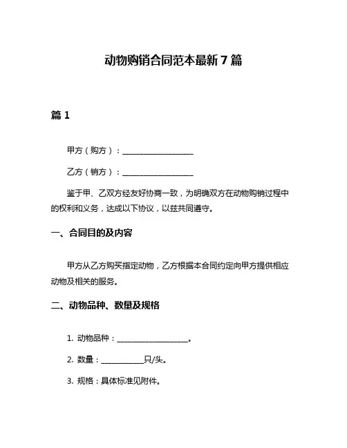 动物购销合同范本最新7篇