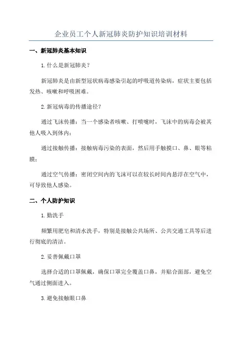 企业员工个人新冠肺炎防护知识培训材料