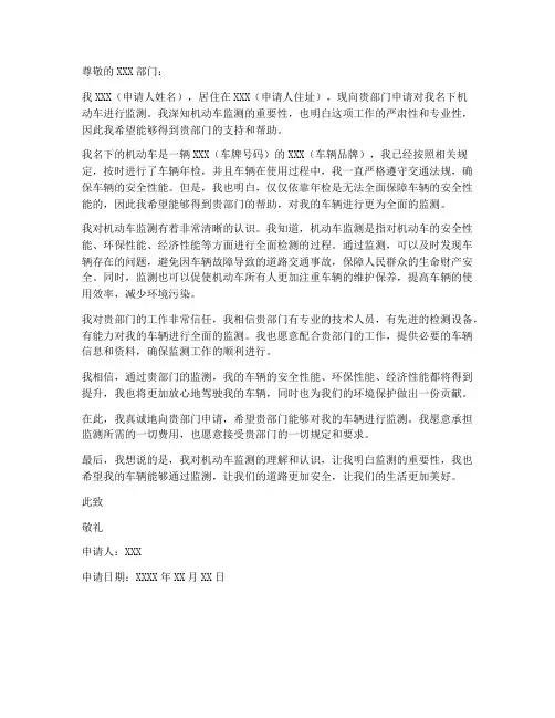 机动车监测申请书范文模板
