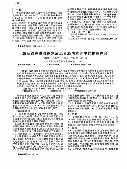 鼻肠管在食管癌术后患者肠内营养中的护理体会