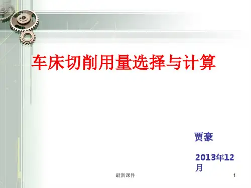 车床切削用量选择与计算ppt课件