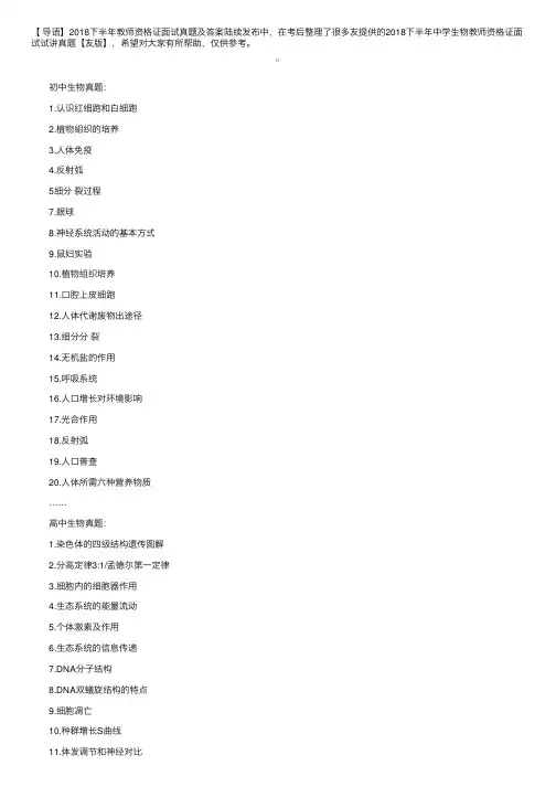 2018下半年中学生物教师资格证面试试讲真题【网友版】