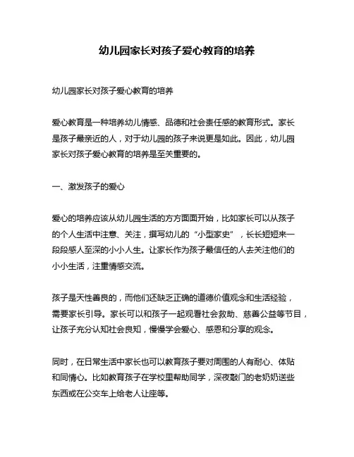 幼儿园家长对孩子爱心教育的培养