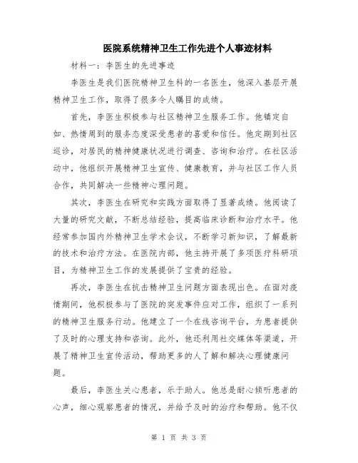 医院系统精神卫生工作先进个人事迹材料