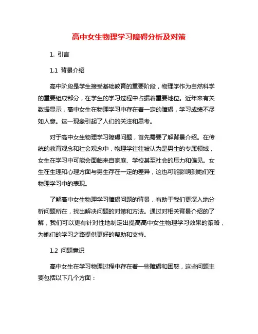 高中女生物理学习障碍分析及对策