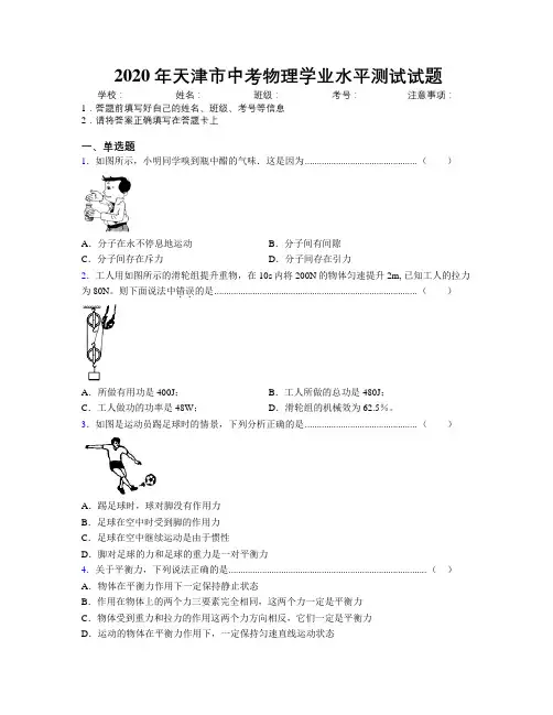 2020年天津市中考物理学业水平测试试题附解析