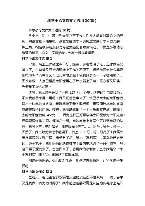 科学小论文作文（通用20篇）
