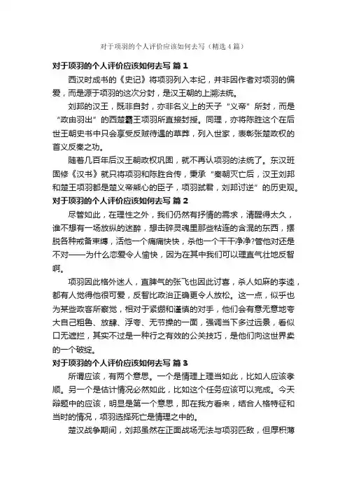 对于项羽的个人评价应该如何去写（精选4篇）