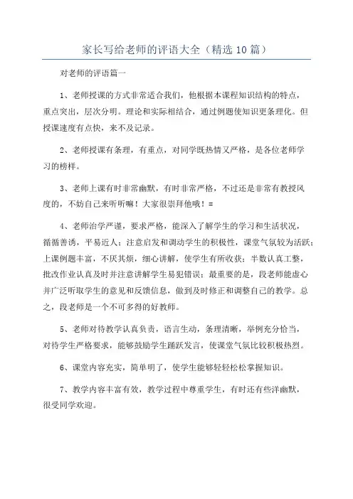 家长写给老师的评语大全(精选10篇)