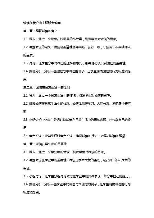 诚信在我心中主题班会教案