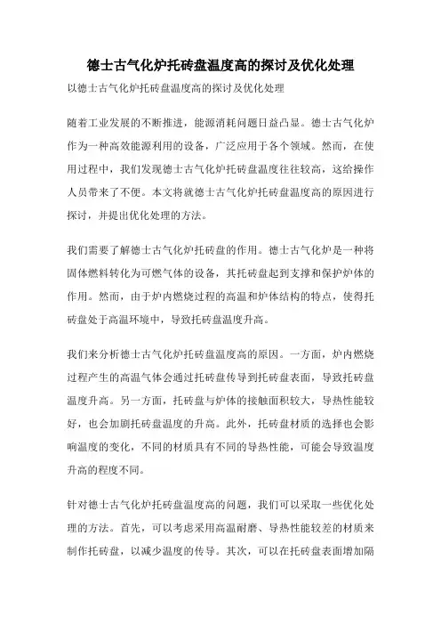 德士古气化炉托砖盘温度高的探讨及优化处理