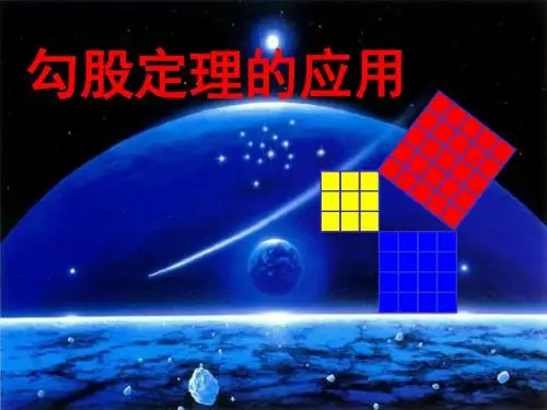 人教版数学八年级下册 课件：17.1.3  勾股定理 -- 无理数(共15张PPT)
