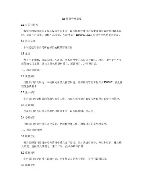iso 模具管理制度