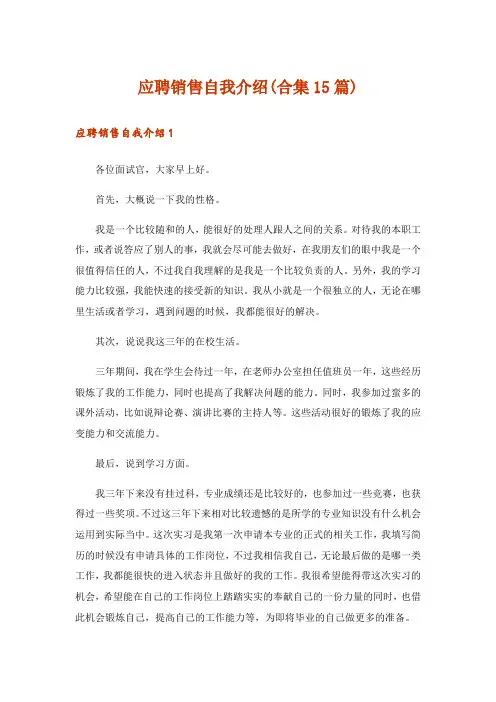 应聘销售自我介绍(合集15篇)
