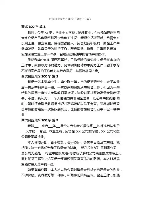面试自我介绍100字（通用16篇）