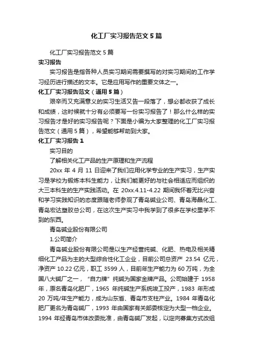 化工厂实习报告范文（通用5篇）