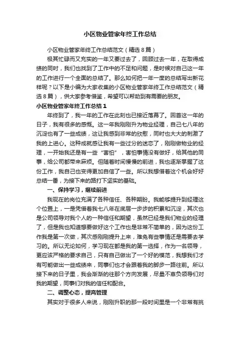 小区物业管家年终工作总结范文（精选8篇）