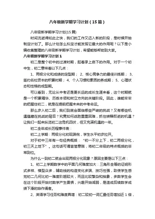 八年级新学期学习计划（15篇）