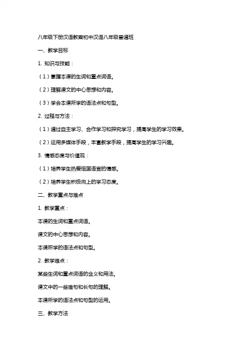 八年级下册汉语教案初中汉语八年级普通班