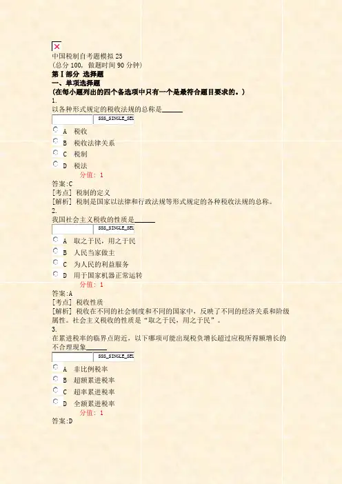 中国税制自考题模拟25_真题(含答案与解析)-交互