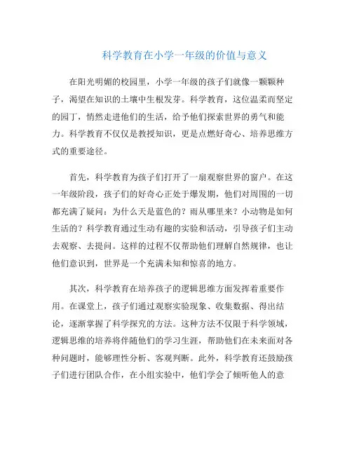 科学教育在小学一年级的价值与意义